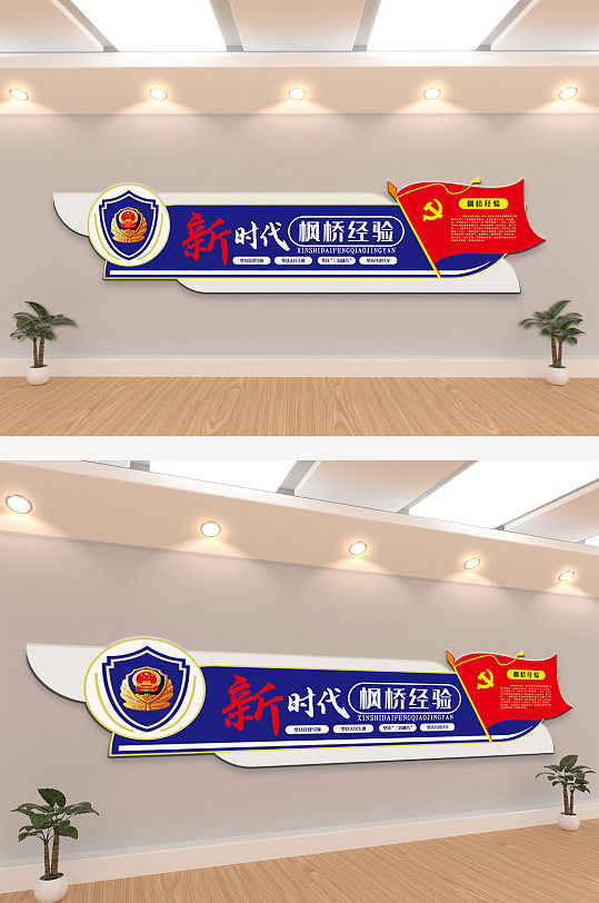 警局新时代枫桥经验文化墙