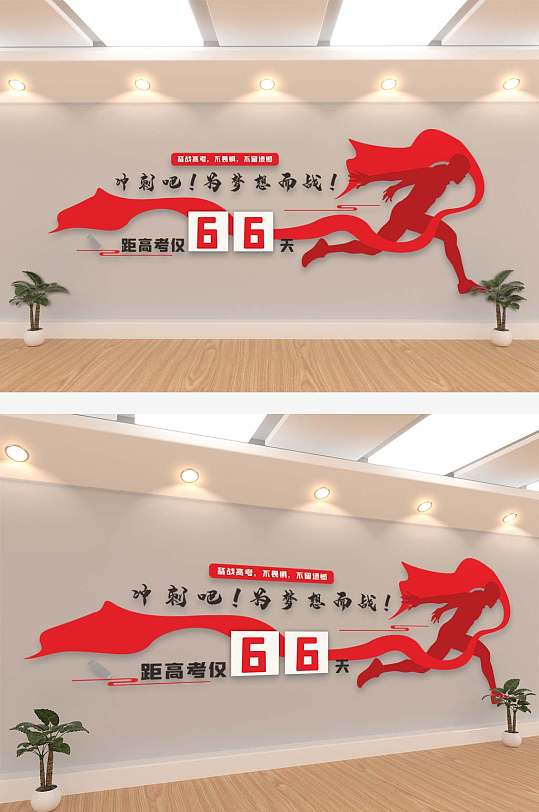 冲刺高考励志校园文化墙