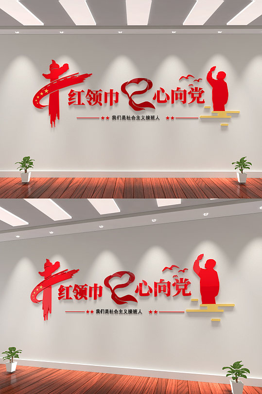 學(xué)校少先隊(duì)共青團(tuán)紅領(lǐng)巾心向黨文化墻