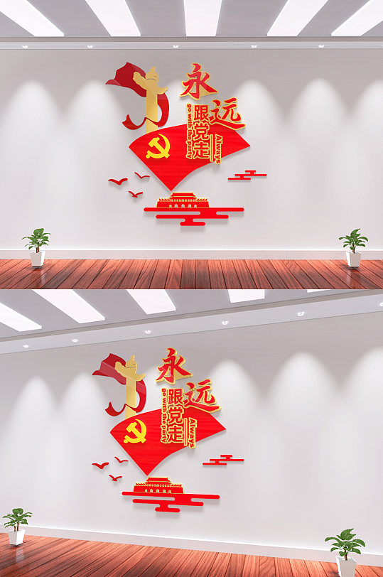 永远跟党走党建文化墙