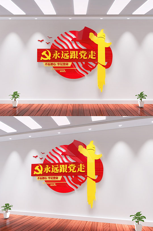 永远跟党走党建文化墙