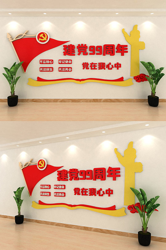建黨節(jié)99周年立體文化墻