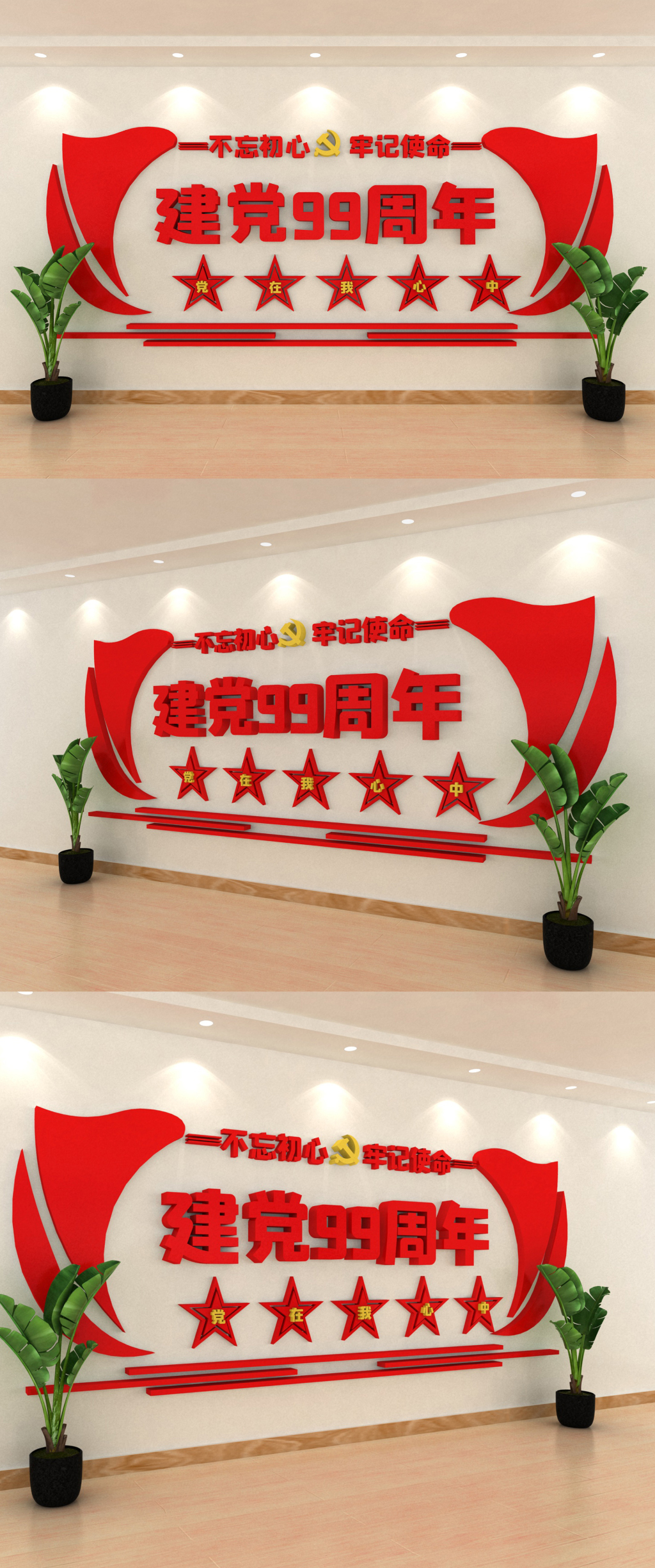 建党节99周年立体文化墙素材