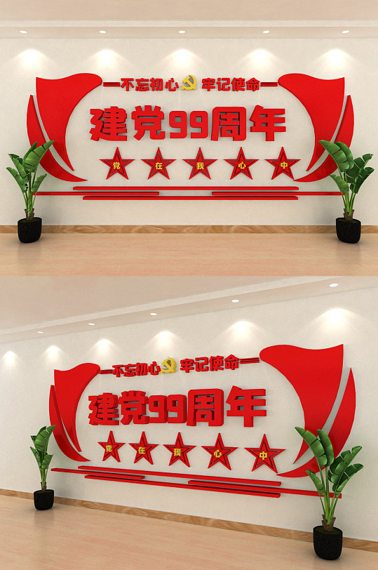 建黨節(jié)99周年立體文化墻