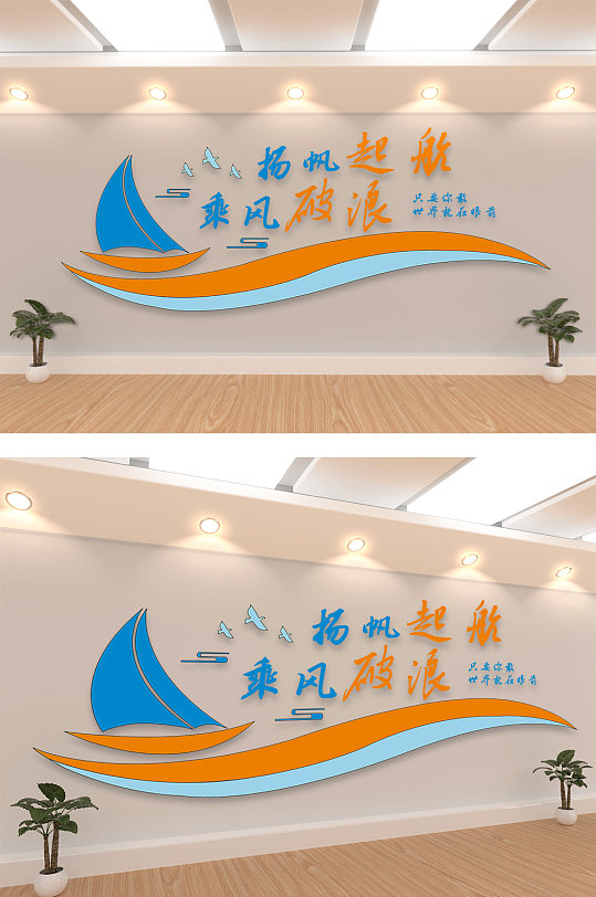 帆船造型企业励志标语文化墙