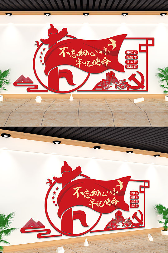 党员活动会议室不忘初心牢记使命主题文党政化墙