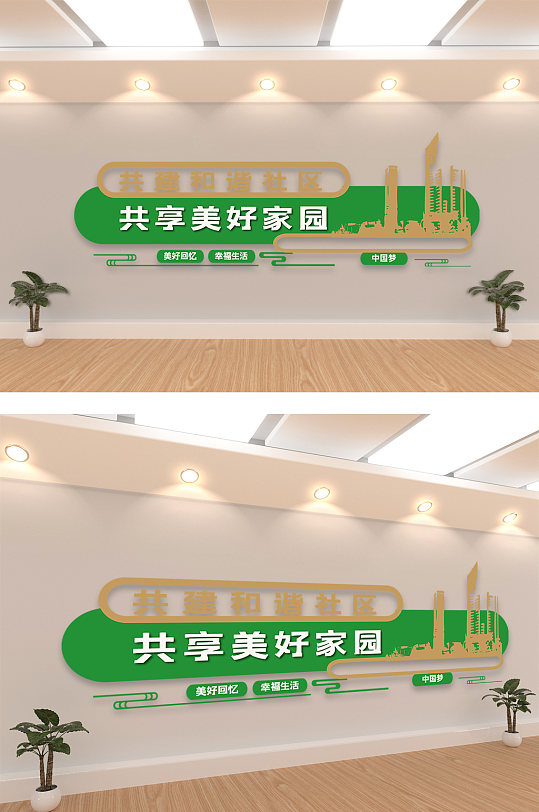 共建和谐社区社区文化墙