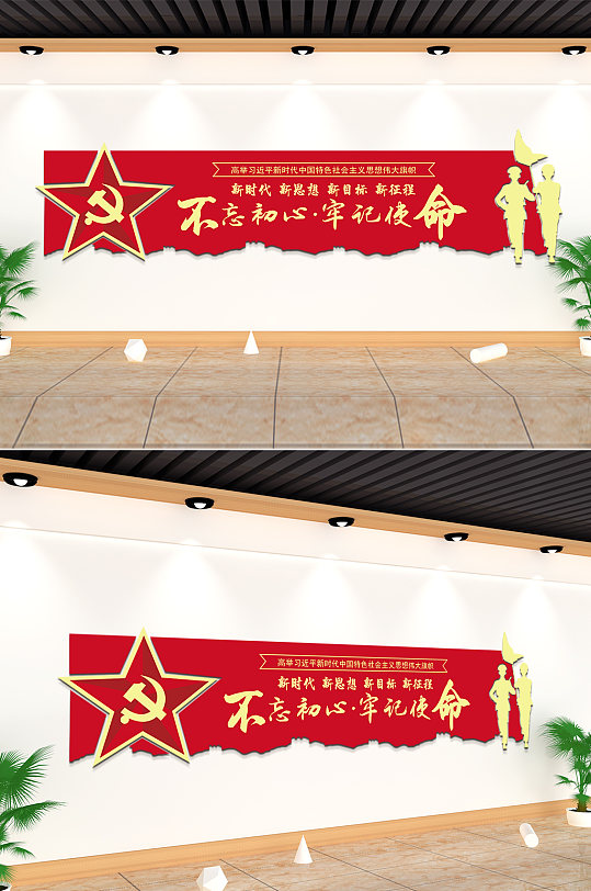 不忘初心牢记使命文化墙
