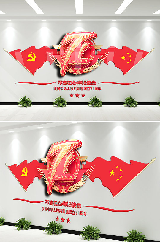 國慶成立71周年慶文化墻