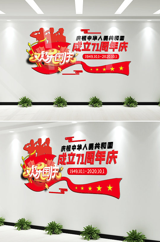 红色欢度国庆节文化墙