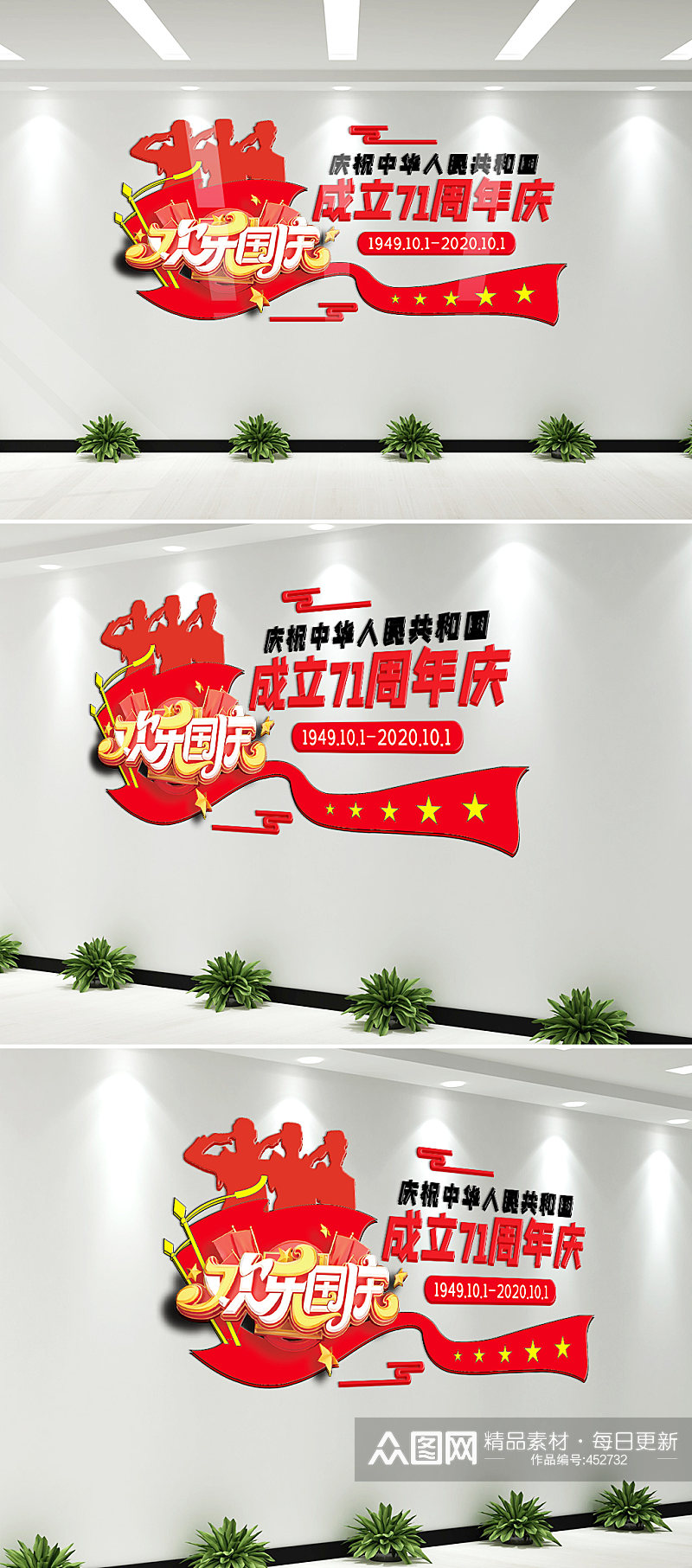 红色欢度国庆节文化墙素材