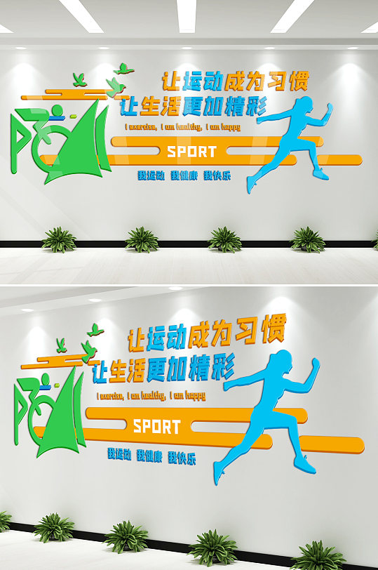 我运动我快乐健身文化墙