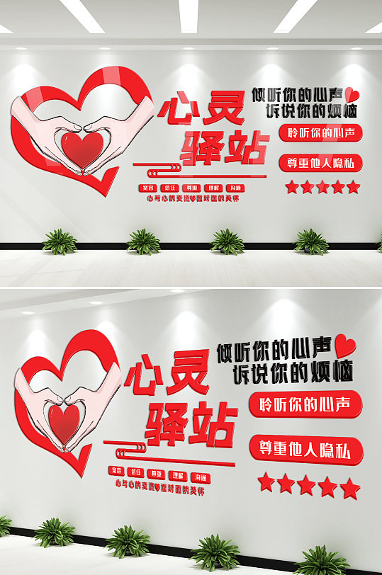 心灵驿站宣传墙图片-心灵驿站宣传墙素材下载-众图网