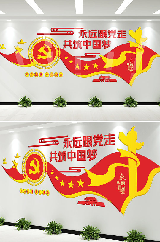 永远跟党走文化墙