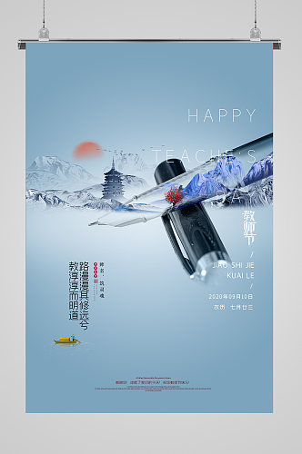 简约时尚教师节海报