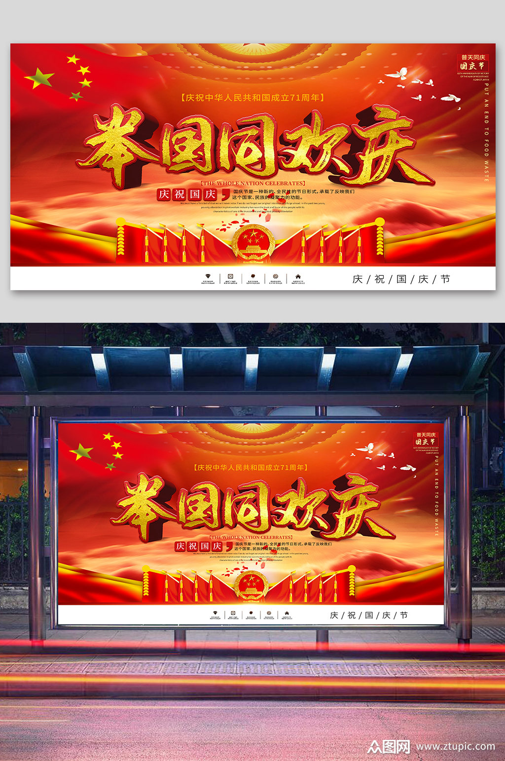 国庆71周年宣传展板素材
