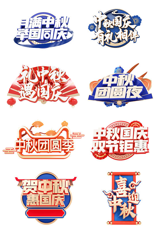 国庆中秋新中国立体字体-众图网