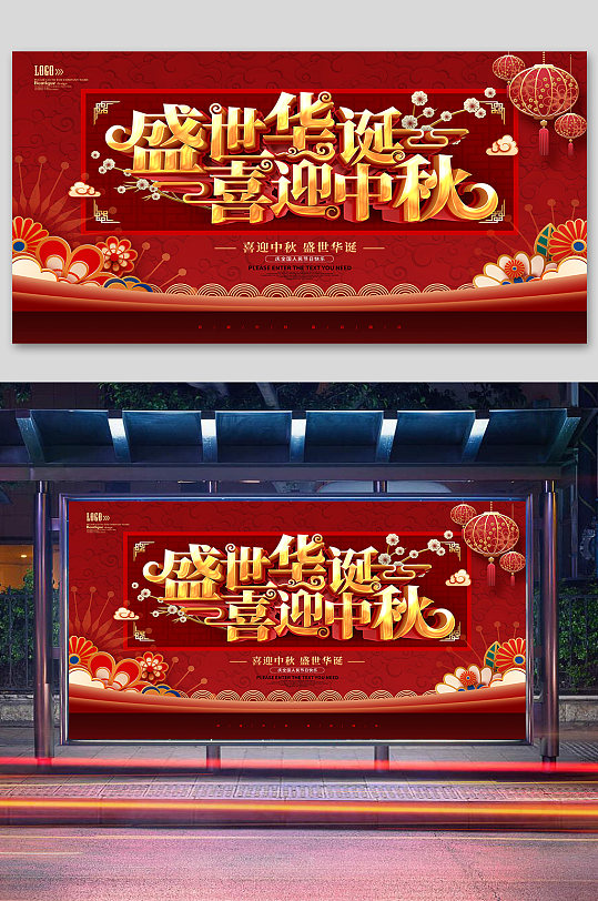 中秋节国庆节双节同庆展板-众图网