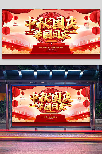 红色党建中秋国庆节日展板