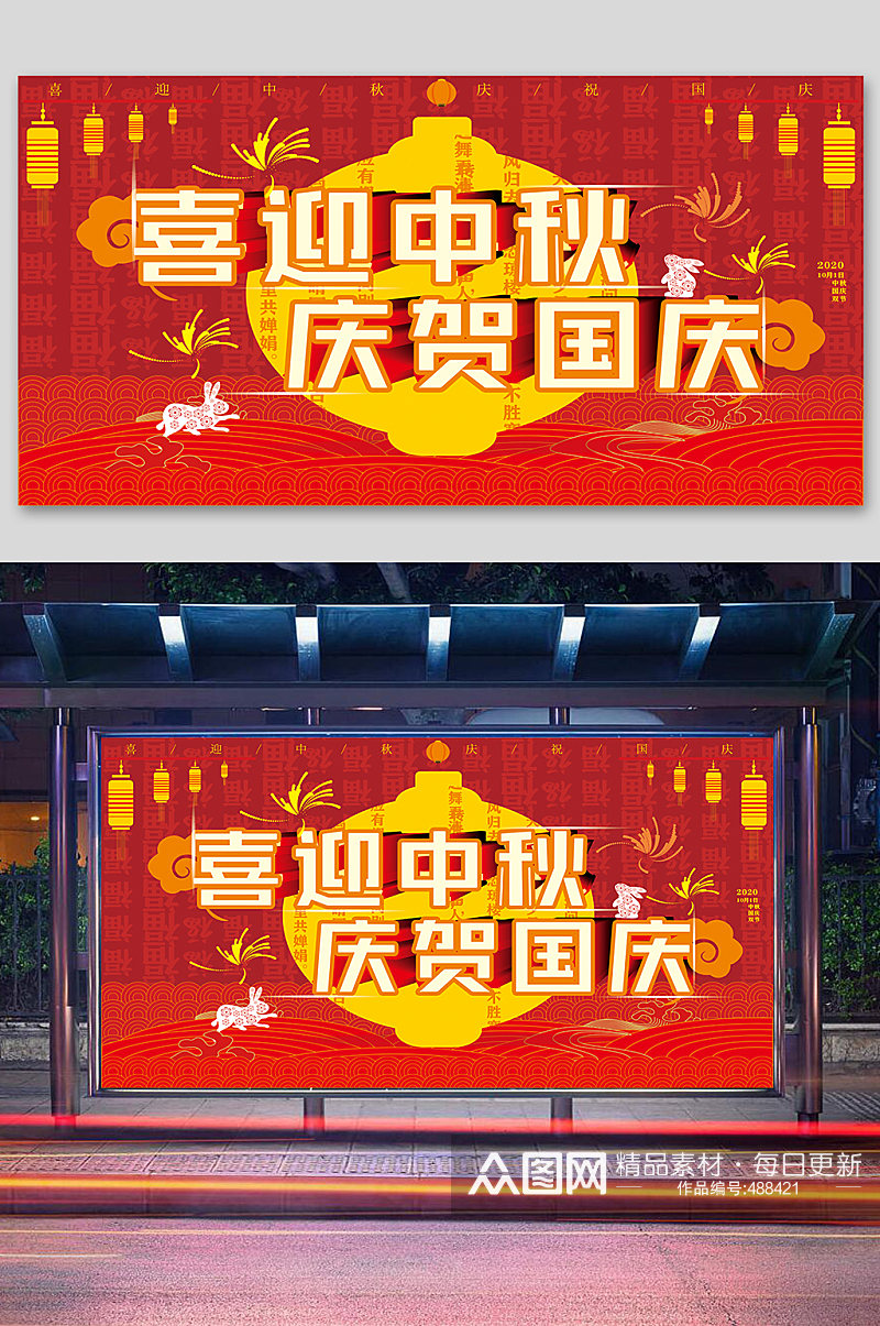 红色喜庆中秋国庆节日展板素材