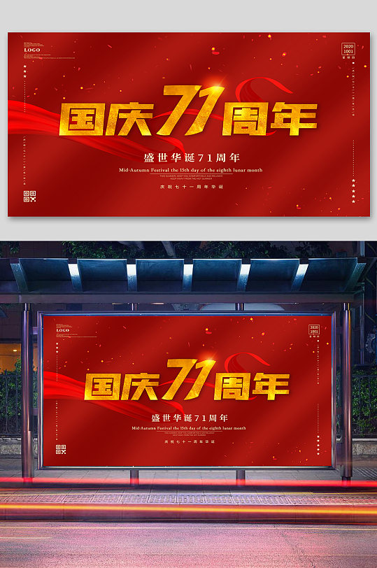 原创国庆71周年宣传海报