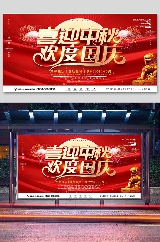 商场中秋国庆促销展板-众图网