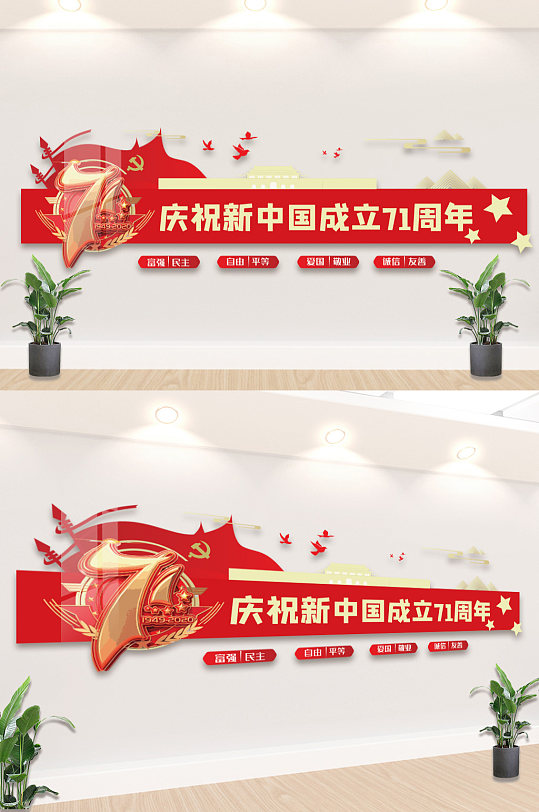 红色国庆节文化墙