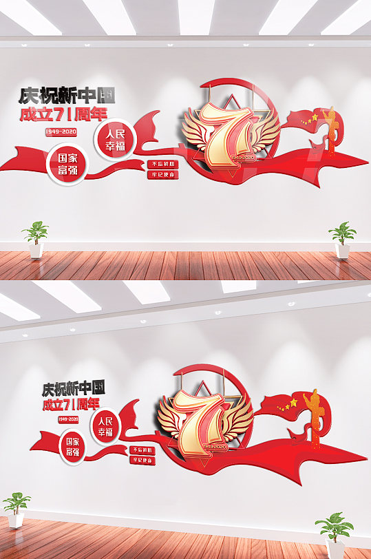 新中国成立71周年文化墙