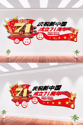 新中国成立71周年文化墙