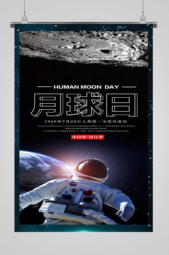 人类月球日科技海报