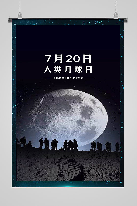 人类月球日科技海报