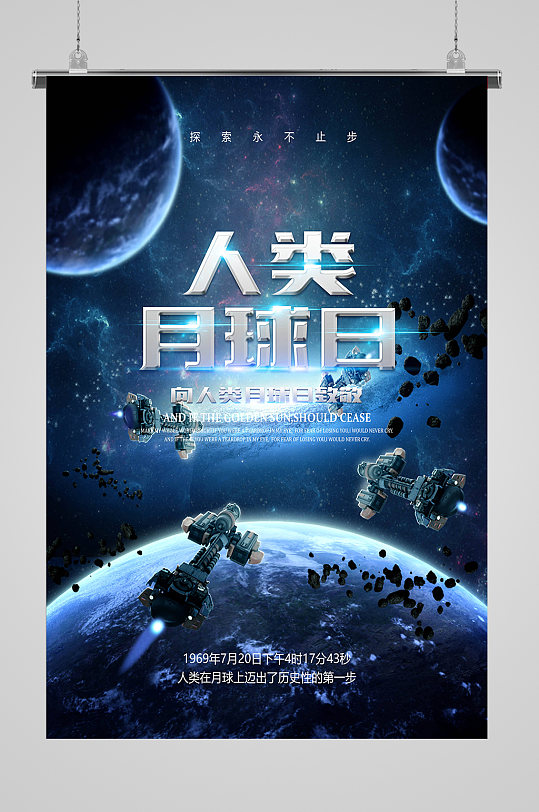 人类月球日科技海报