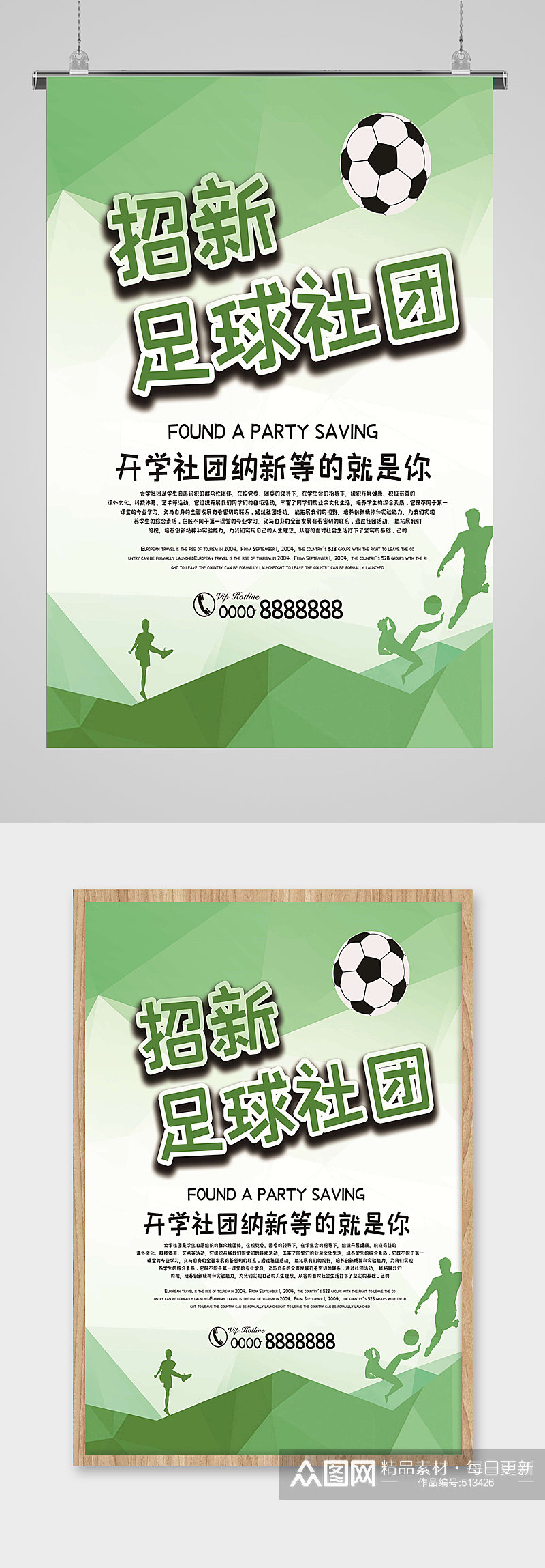 足球社团招新海报素材