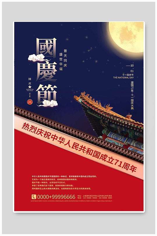 国庆节七十一周年海报