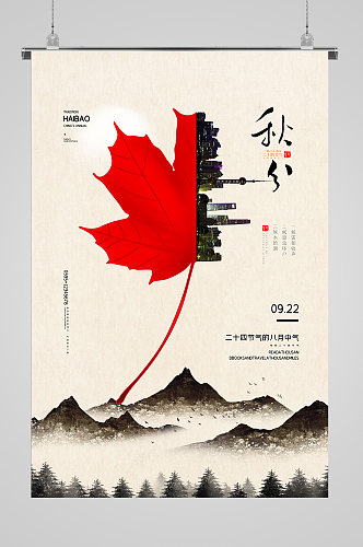 中国风创意简洁秋分二十四节气海报