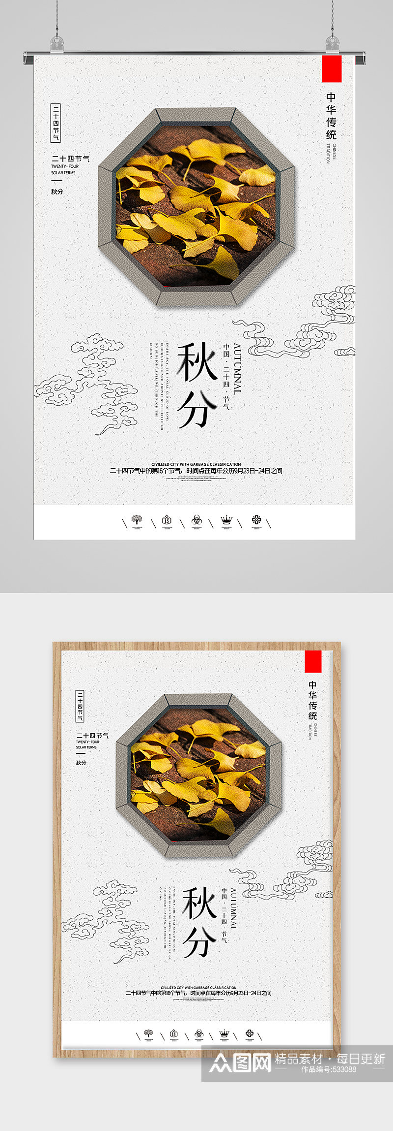 创意中国风二十四节气秋分海报素材