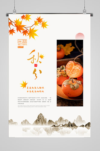 中国水墨传统节气秋分海报