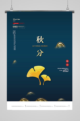 中国风二十四节气秋分海报