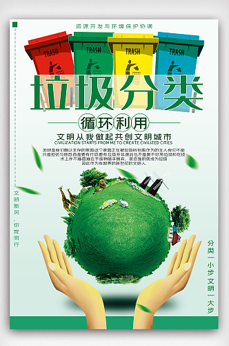 绿色环保垃圾分类公益海报