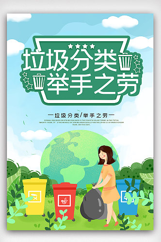 小清新绿色环保垃圾分类公益灯海报