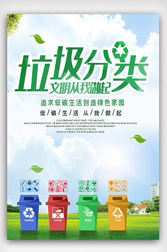 简约保护环境垃圾分类宣传海报