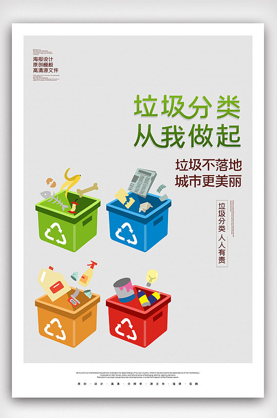 垃圾分类保护环境公益宣传海报