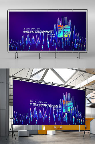 2021中国互联网科技创新展览会展板