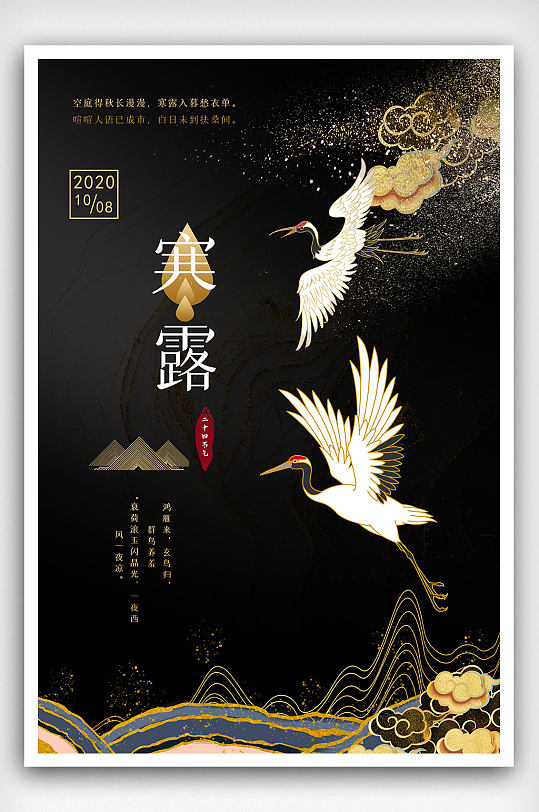 中国传统节气之寒露平面广告设计