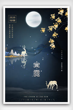 中国传统二十四节气之寒露海报设计