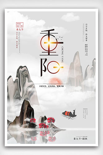 中国风重阳节海报下载