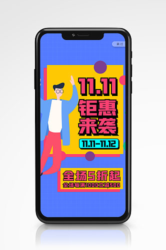 2020创意时尚双11钜惠手机海报