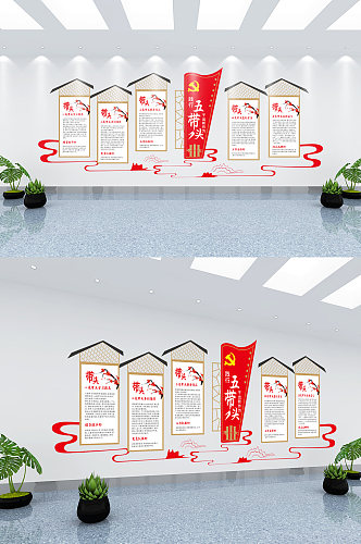 红色中国风五好五带头文化墙背景墙