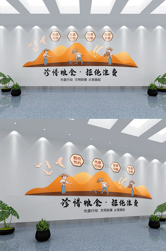 光盤行動珍惜糧食文化墻