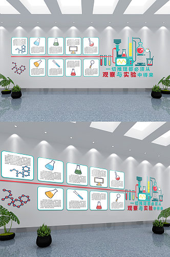 实验室科学文化墙